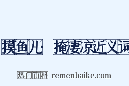 摸鱼儿·掩凄凉近义词是什么意思的图片